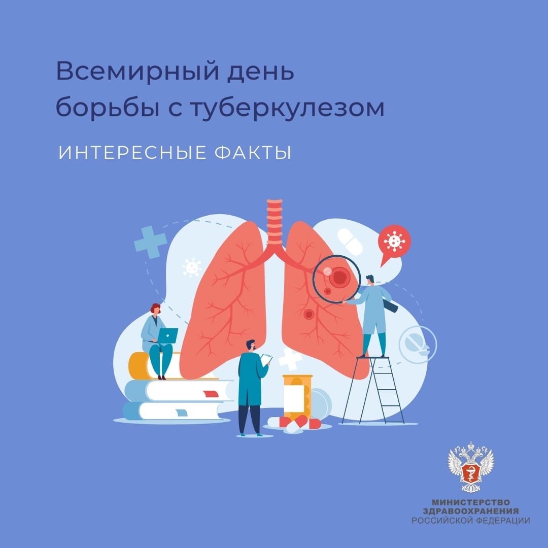 18 – 24 марта в Российской Федерации проводится неделя профилактики инфекционных заболеваний (в честь Всемирного дня борьбы против туберкулеза).