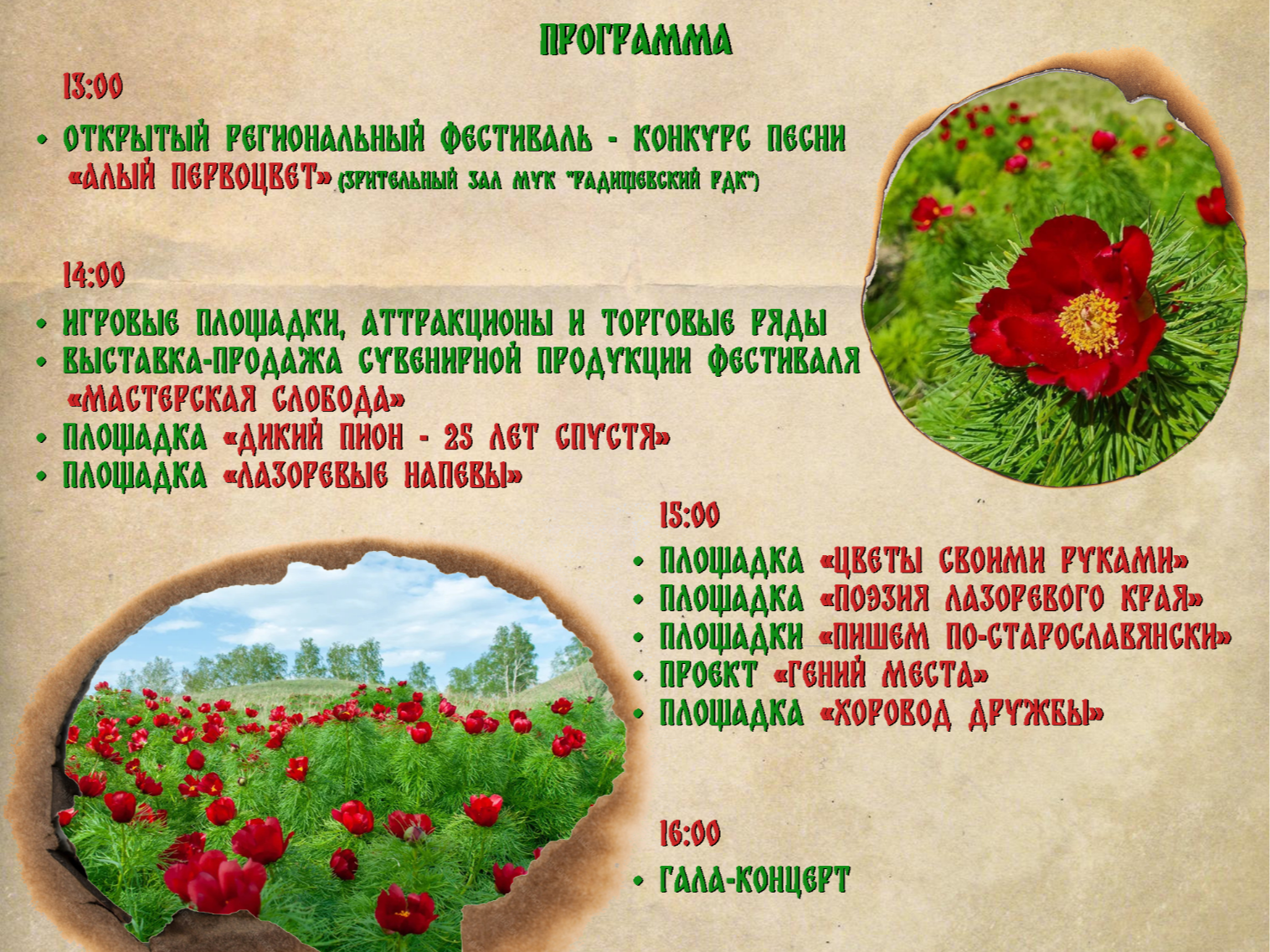 Программа "Дикий пион".