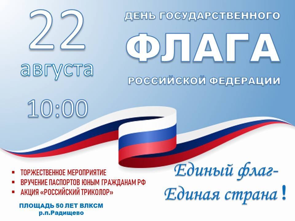 День государственного флага Российской Федерации.