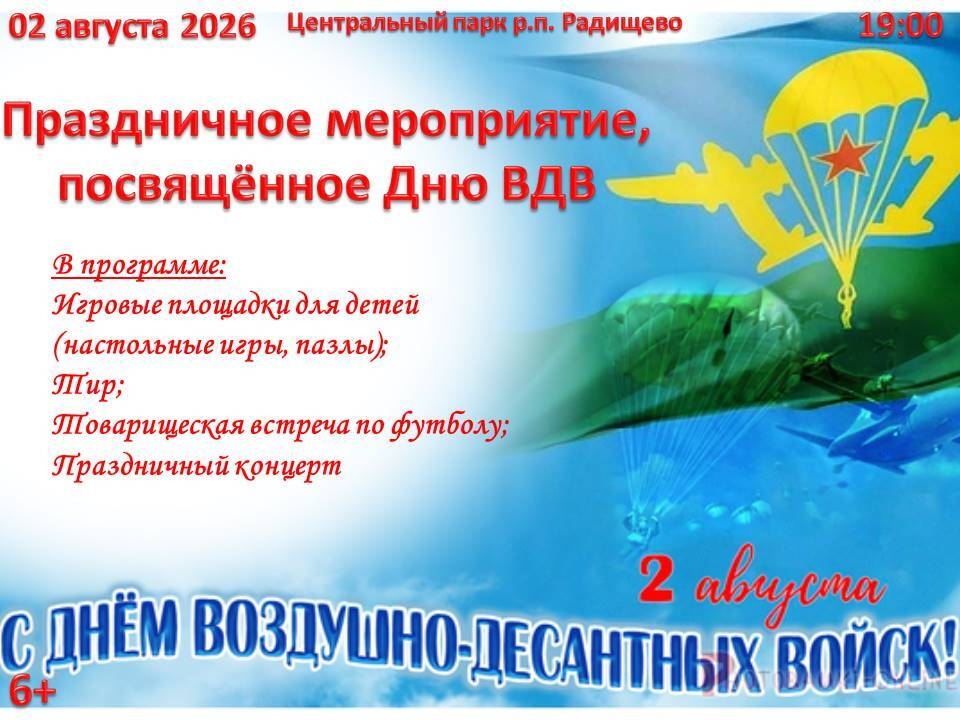 Праздничное мероприятие, посвящённое Дню ВДВ.