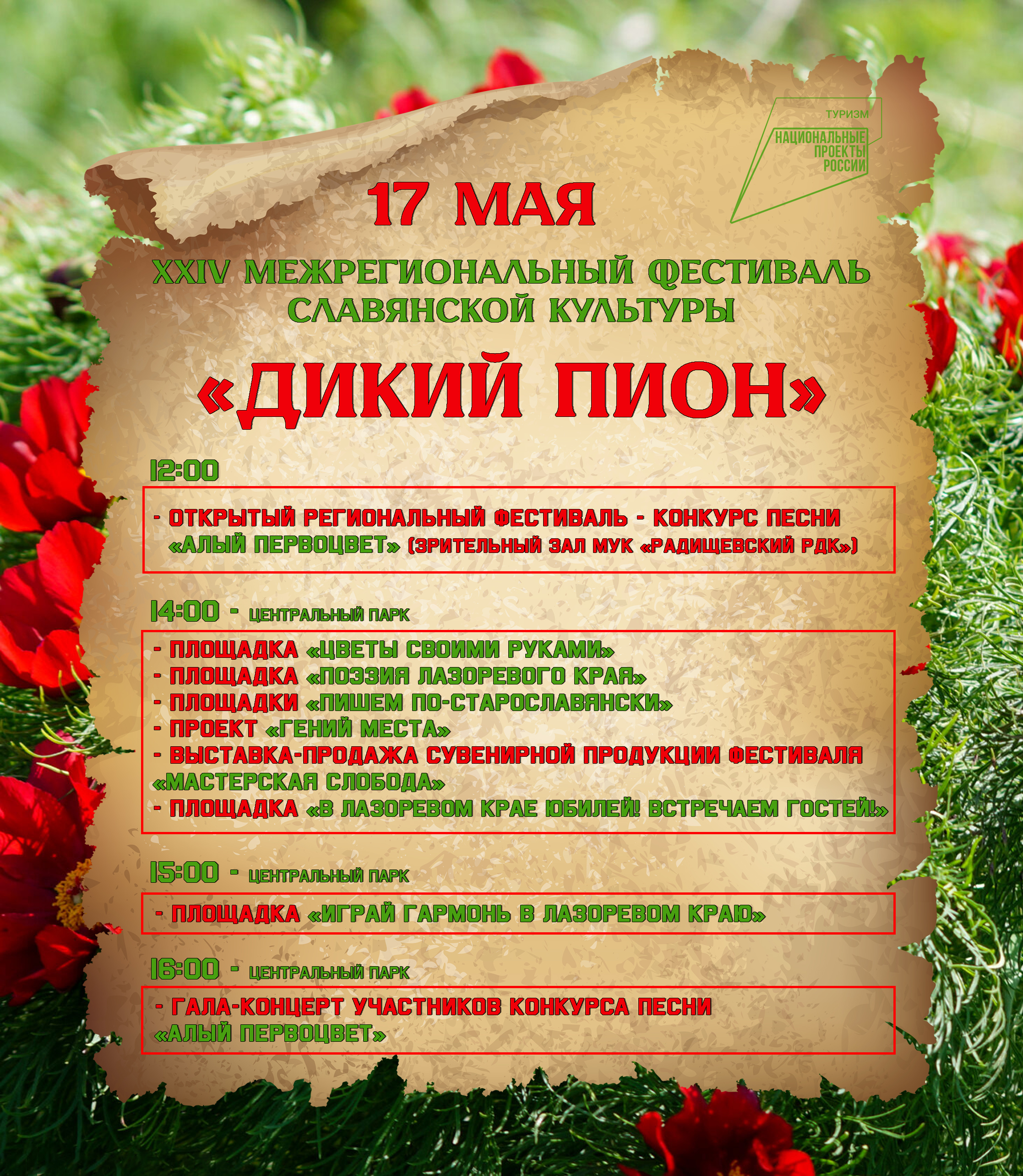 24 межрегиональный фестиваль славянской культуры "Дикий пион".
