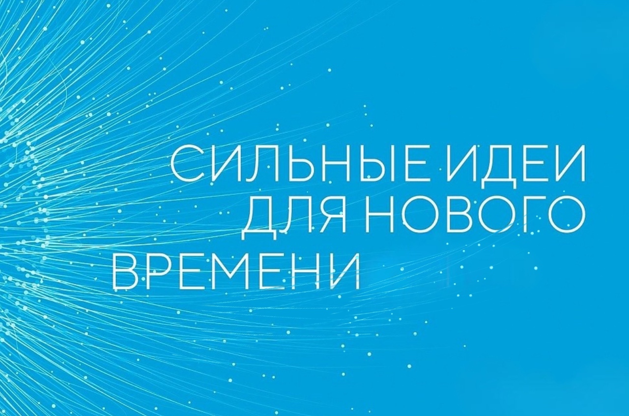 В Ульяновской области идёт приём заявок на четвёртый форум «Сильные идеи для нового времени».