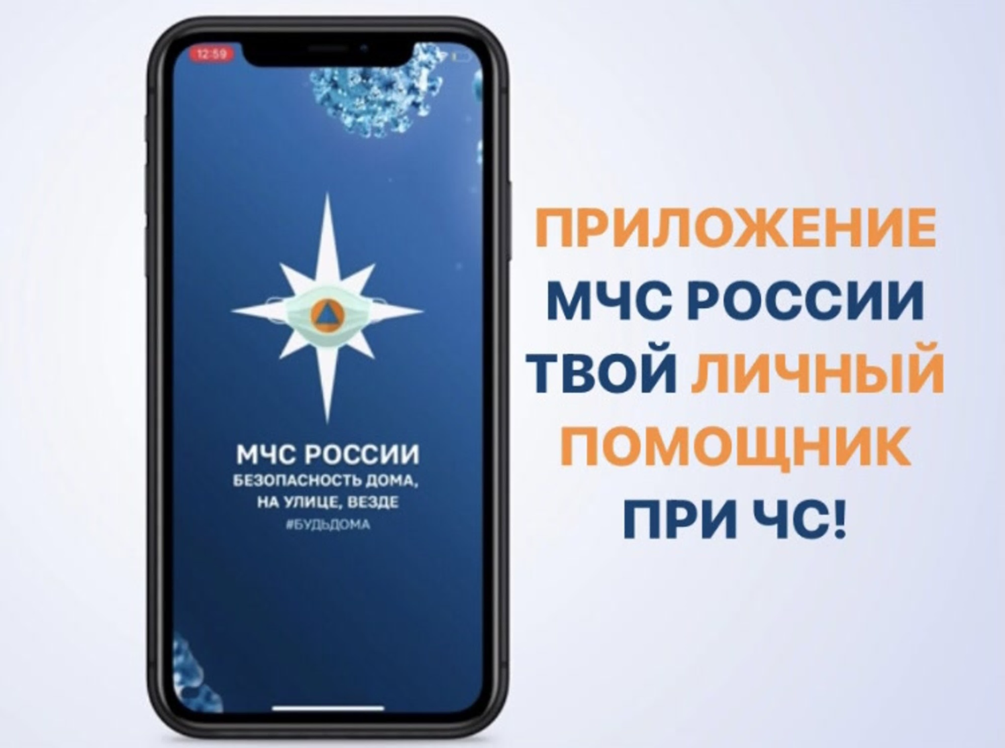 Мобильное приложение МЧС России.