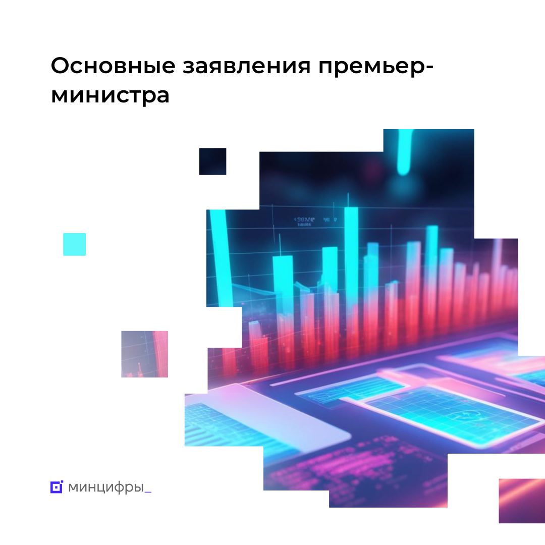 ⚡ Главное из выступления Михаила Мишустина по теме цифровых технологий.
