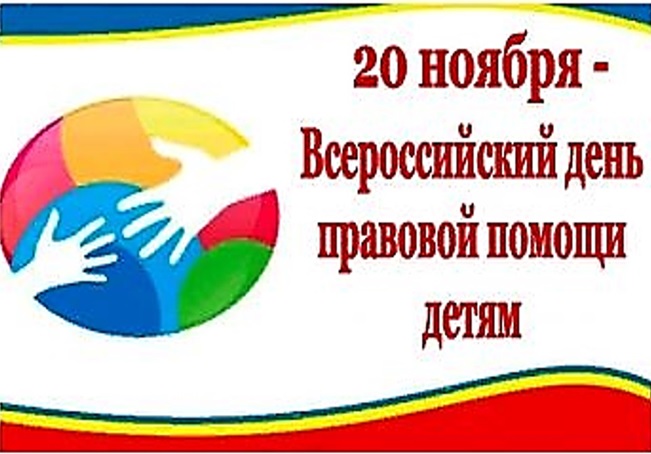 20 ноября 2023 года в Российской Федерации проводится День правовой помощи детям.
