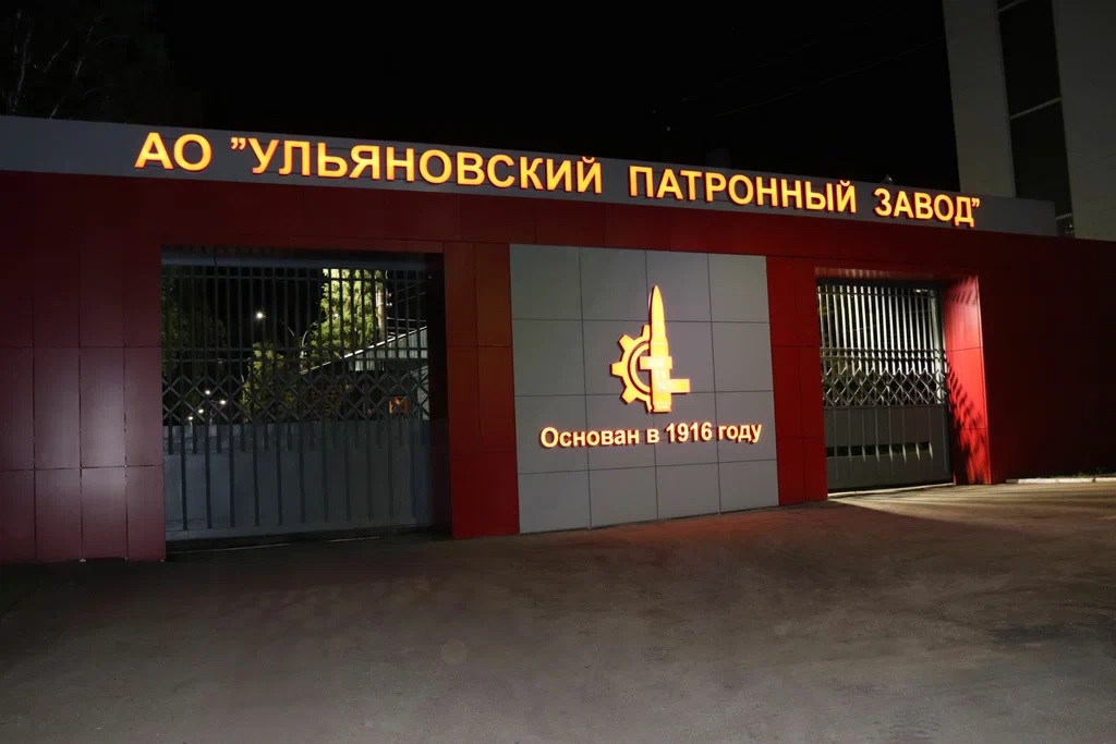 О кадровой потребности АО Ульяновский патронный завод.