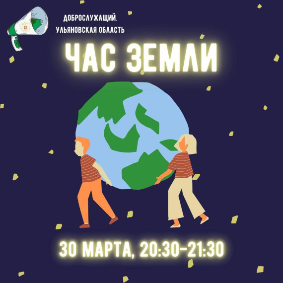 30 марта пройдет акция "Час Земли".