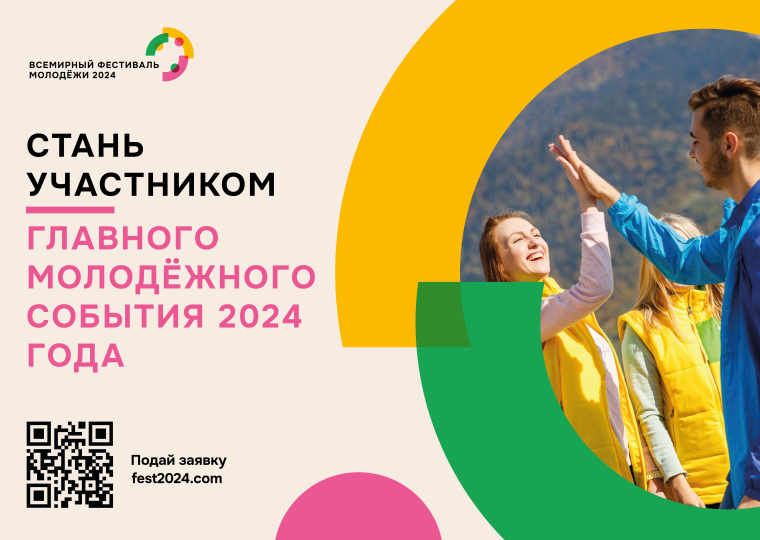Всемирный фестиваль молодёжи в 2024 году.